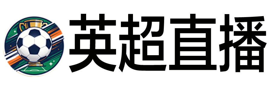 英超直播 英超直播